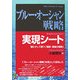 ブルー・オーシャン戦略実現シート―戦わずして勝つ「最新・最強の戦略」 [単行本]