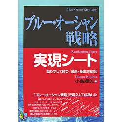 ブルー・オーシャン戦略実現シート―戦わずして勝つ「最新・最強の戦略」 [単行本]