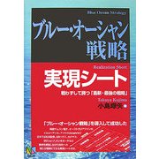 ブルー・オーシャン戦略実現シート―戦わずして勝つ「最新・最強の戦略」 [単行本]