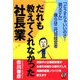 だれも教えてくれなかった社長業―「どうすりゃいいのさ!親父さん」僕らは二代目経営者 [単行本]