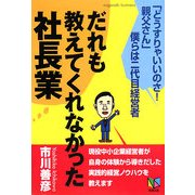 だれも教えてくれなかった社長業―「どうすりゃいいのさ!親父さん」僕らは二代目経営者 [単行本]