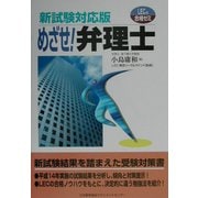 新試験対応版 めざせ!弁理士 [単行本]