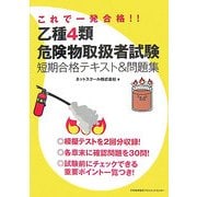 乙種4類危険物取扱者試験短期合格テキスト&問題集―これで一発合格!! [単行本]