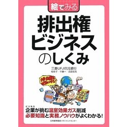 絵でみる 排出権ビジネスのしくみ(絵でみるシリーズ) [単行本]