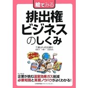 絵でみる 排出権ビジネスのしくみ(絵でみるシリーズ) [単行本]