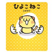 ひよこねこ [単行本]