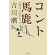 コント馬鹿―小説「ゆーとぴあ」ホープ [単行本]