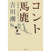 コント馬鹿―小説「ゆーとぴあ」ホープ [単行本]
