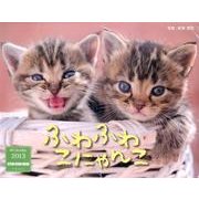 ふわふわこにゃんこ 2013[カレンダー] [カレンダー]