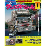 ダンプスペシャル 2（GEIBUN MOOKS 767） [ムックその他]