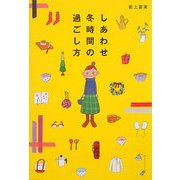 しあわせ冬時間の過ごし方 [単行本]