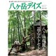八ヶ岳デイズ 2011年夏号－森に遊び、高原に暮らすライフスタイルマガジン（GEIBUN MOOKS 814） [ムックその他]