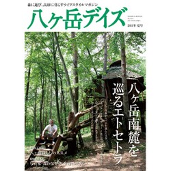 八ヶ岳デイズ 2011年夏号－森に遊び、高原に暮らすライフスタイルマガジン（GEIBUN MOOKS 814） [ムックその他]