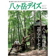 八ヶ岳デイズ 2011年夏号－森に遊び、高原に暮らすライフスタイルマガジン（GEIBUN MOOKS 814） [ムックその他]