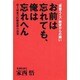 お前は忘れても、俺は忘れへん―「薬害エイズ」絶望からの闘い 史上最悪の医療犯罪の真実 [単行本]