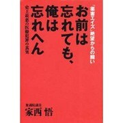 お前は忘れても、俺は忘れへん―「薬害エイズ」絶望からの闘い 史上最悪の医療犯罪の真実 [単行本]
