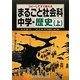 まるごと社会科 中学・歴史〈上〉―コピーしてすぐ使える [単行本]