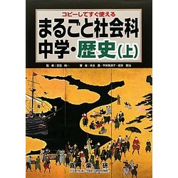 まるごと社会科 中学・歴史〈上〉―コピーしてすぐ使える [単行本]