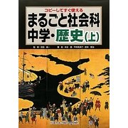 まるごと社会科 中学・歴史〈上〉―コピーしてすぐ使える [単行本]