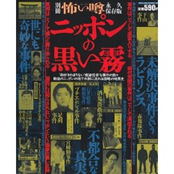 ニッポンの黒い霧（ミリオンムック 12 別冊怖い噂） [ムックその他]