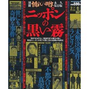 ニッポンの黒い霧（ミリオンムック 12 別冊怖い噂） [ムックその他]