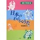 日本のわらべうた―歳事・季節歌編 [単行本]