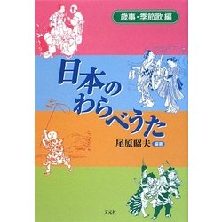 日本のわらべうた―歳事・季節歌編 [単行本]