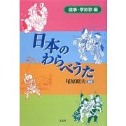 日本のわらべうた―歳事・季節歌編 [単行本]