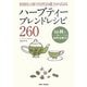 ハーブティーブレンドレシピ260―特別な1杯で自然治癒力が高まる [単行本]