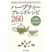 ハーブティーブレンドレシピ260―特別な1杯で自然治癒力が高まる [単行本]