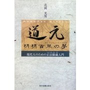 道元 明明百草の夢―現代人のための正法眼蔵入門 [単行本]