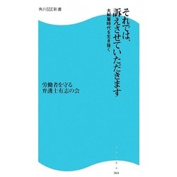 それでは、訴えさせていただきます―大解雇時代を生き抜く(角川SSC新書) [新書]