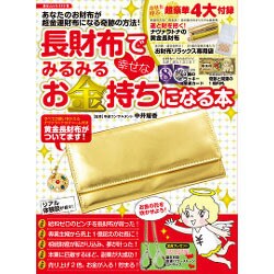 長財布でみるみる幸せなお金持ちになる本（GEIBUN MOOKS 819） [ムックその他]