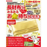 長財布でみるみる幸せなお金持ちになる本（GEIBUN MOOKS 819） [ムックその他]