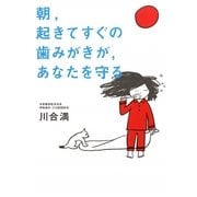 朝、起きてすぐの歯みがきが、あなたを守る [単行本]