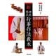 新 神社祭式行事作法教本 [単行本]