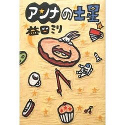 アンナの土星(ダ・ヴィンチブックス) [単行本]