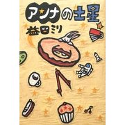 アンナの土星(ダ・ヴィンチブックス) [単行本]
