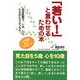 「若い!」と言わせるための本 [単行本]