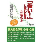 「若い!」と言わせるための本 [単行本]