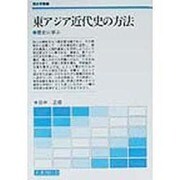 東アジア近代史の方法―歴史に学ぶ(歴史学叢書) [単行本]