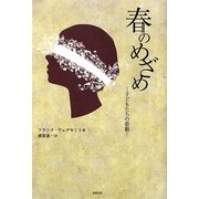 春のめざめ―子どもたちの悲劇 [単行本]