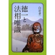 徳一と法相唯識 [単行本]