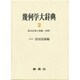 幾何学大辞典2 [単行本]