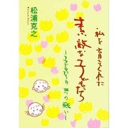 私を育ててくれた素敵な子どもたち―子どもたちの三つの願い [単行本]