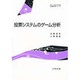 投票システムのゲーム分析(社会理工学シリーズ) [全集叢書]