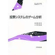 投票システムのゲーム分析(社会理工学シリーズ) [全集叢書]