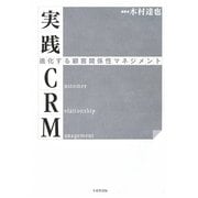 実践CRM―進化する顧客関係性マネジメント [単行本]
