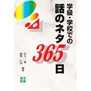 学級・学校での話のネタ365日 [単行本]