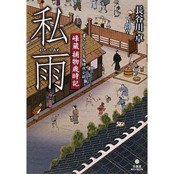 私雨―峰蔵捕物歳時記(竹書房時代小説文庫) [文庫]